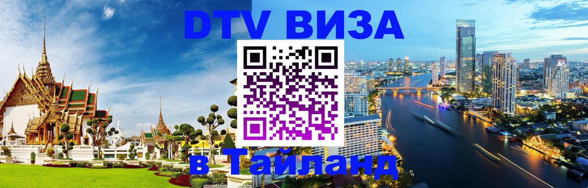 Оформить DTV визу в Тайланд 