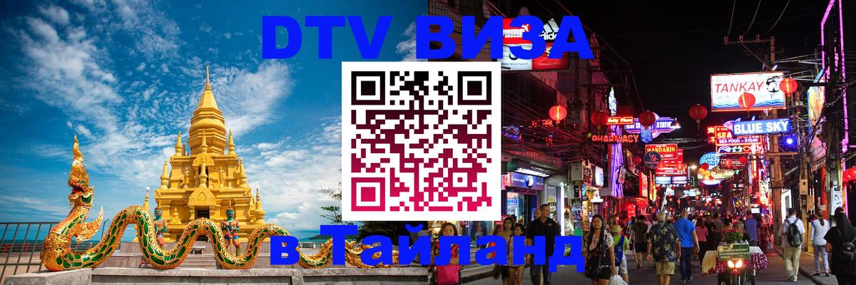 Сколько стоит виза DTV в Тайланд 