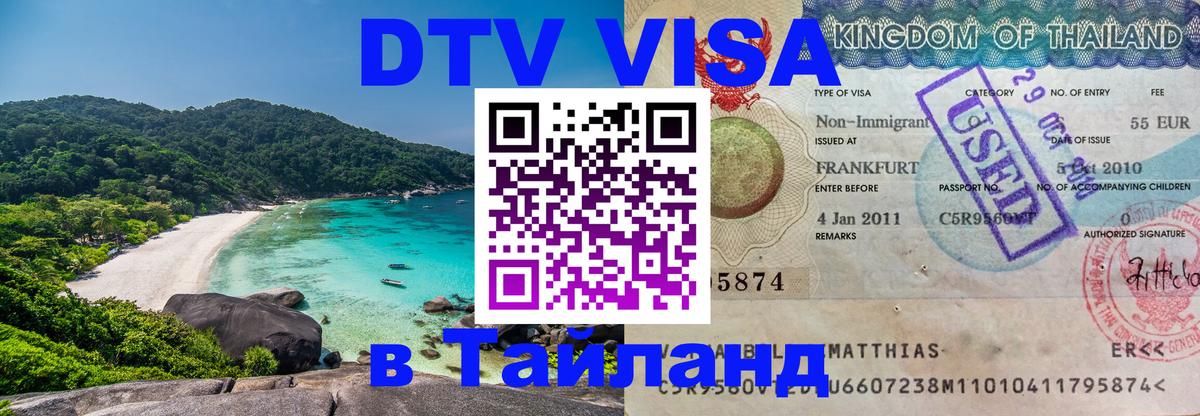 DTV Visa Thailand — прайс и условия, виза без дополнительных документов - 